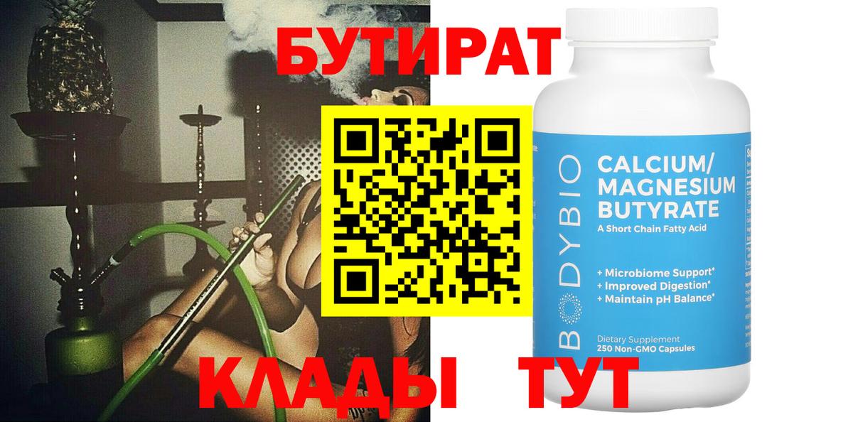 Бутират BDO  БУТИРАТ  Светлоград  Вход с VPN 