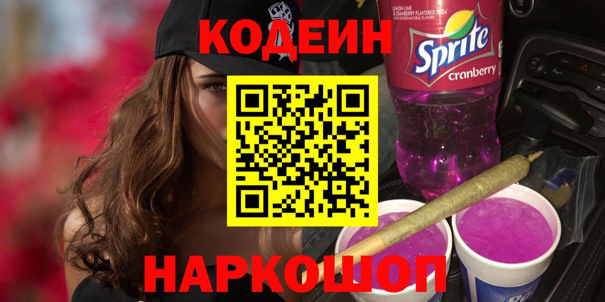 Codein напиток Lean (лин) Светлоград