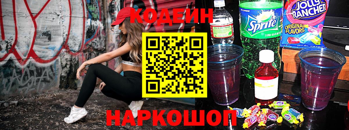 Светлоград  Кодеин напиток Lean (лин)  Вход с VPN 